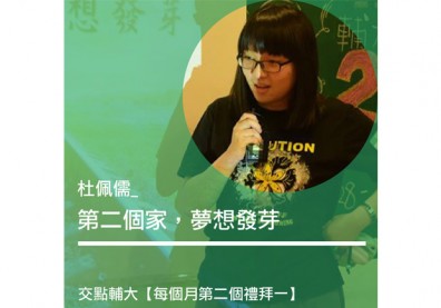 杜佩儒：第二個家，夢想發芽