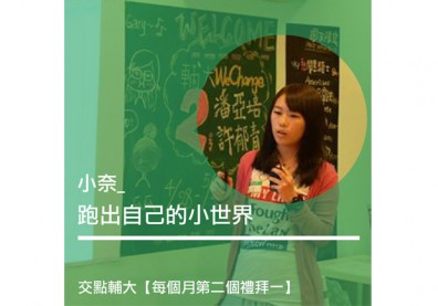 小奈：跑出自己的小世界