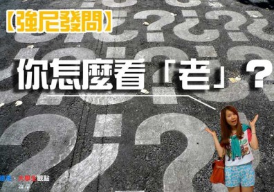強尼發問〉你怎麼看老？