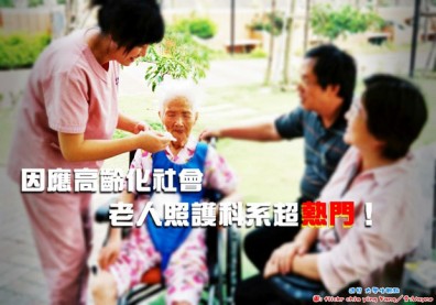 因應高齡化社會　老人照護科系超熱門！