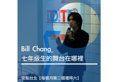 Bill Chang：七年級生的舞台在哪裡