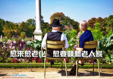 愈來愈老化，愈要傾聽老人家！