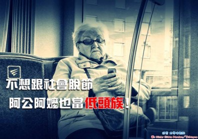 不跟社會脫節 阿公阿嬤也當「低頭族」！