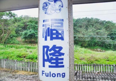 暑假鐵馬行！揮汗福隆擁美景