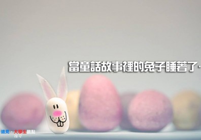 當童話故事裡的兔子睡著了…