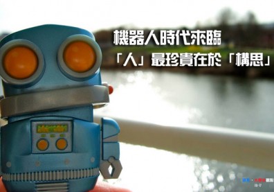 機器人時代來臨！「人」最珍貴在於「構思」