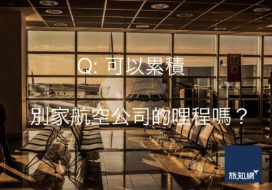 航空飛行哩程，可以累積別家航空公司的嗎？