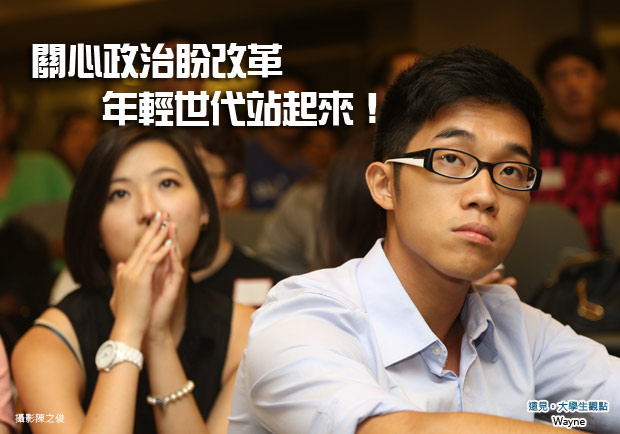 關心政治盼改革　年輕世代站起來！