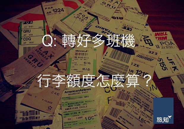 轉好多班機，行李額度怎麼算？