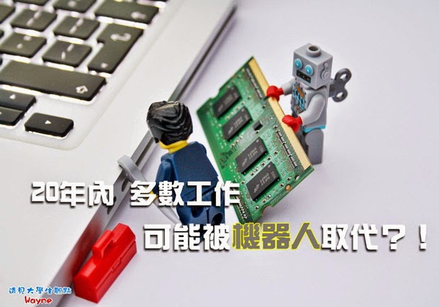 20年內多數工作 可能被機器人取代？！