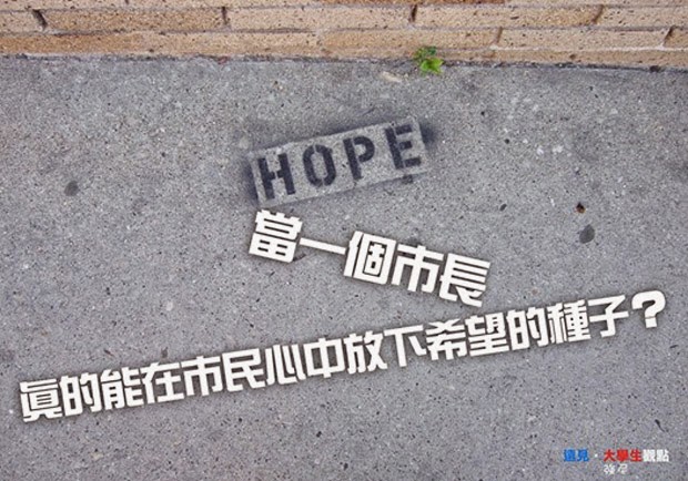 當一個市長 真的能在市民心中放下希望的種子？