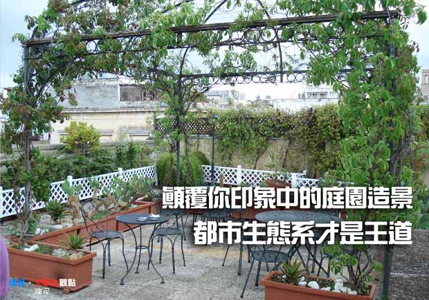 顛覆你印象中的庭園造景　都市生態系才是王道