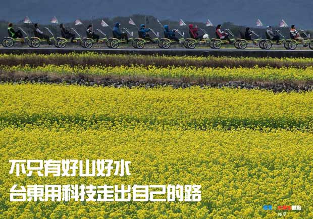不只有好山好水　台東用科技走出自己的路