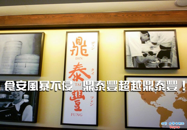 食安風暴不侵，鼎泰豐超越鼎泰豐！