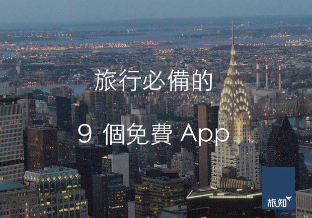 不知道太可惜！旅行必備的9個免費App