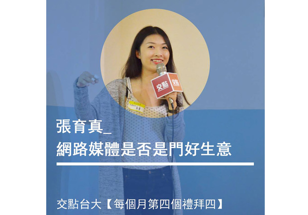 張育真：網路媒體是否是門好生意？