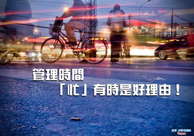 管理時間，「忙」有時是好理由！