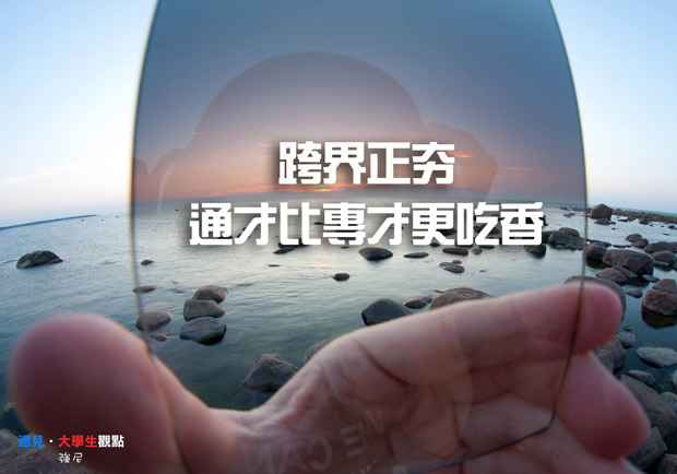 跨界正夯！通才比專才更吃香