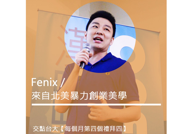 Fenix：來自北美，顛覆傳統創業思維的暴力美學