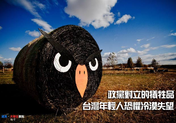 政黨對立的犧牲品　台灣年輕人恐懼冷漠失望