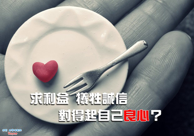 求利益犧牲誠信，對得起自己良心？