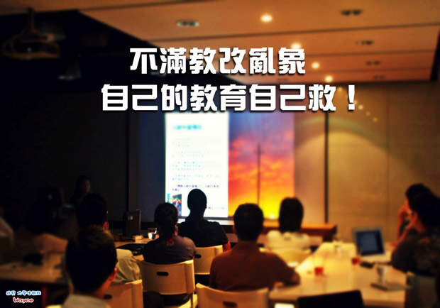 不滿教改亂象 自己的教育自己救！
