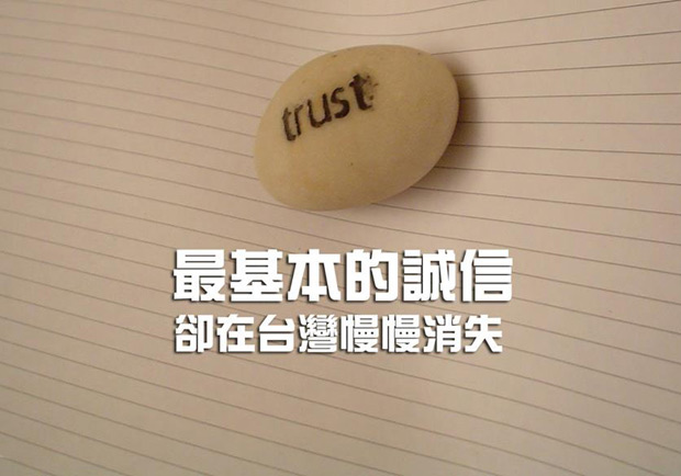 最基本的誠信，卻在台灣慢慢消失