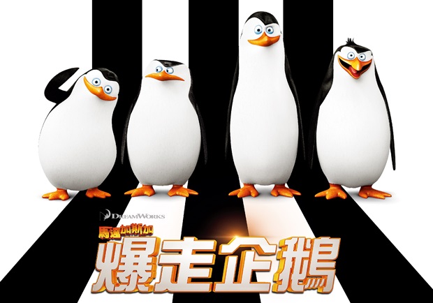 《馬達加斯加爆走企鵝》正式預告片上線 超萌海報同步亮相