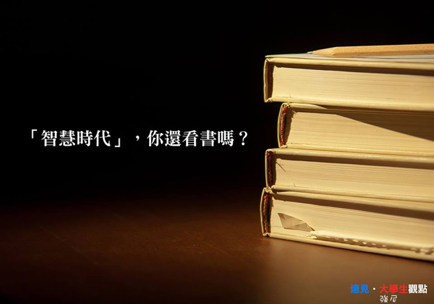 「智慧時代」，你還看書嗎？