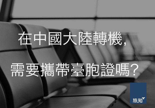 在中國大陸轉機，需要攜帶臺胞證嗎？