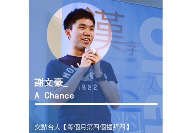 謝文豪：A Chance！成長的動力，源自於一段堅持