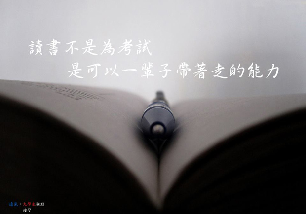 讀書不是為考試，而是可以一輩子帶著走的能力！