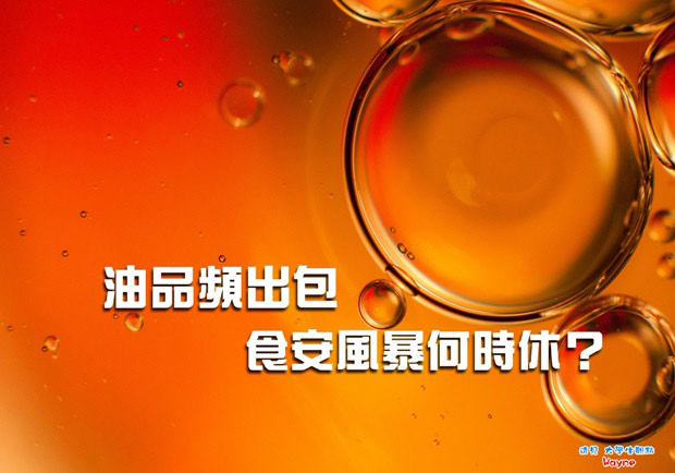 油品頻出包，食安風暴何時休？