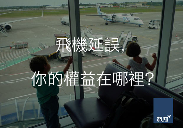 飛機延誤，您的權益在哪裡？