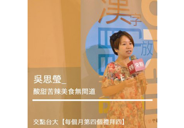 吳思瑩：酸甜苦辣美食無間道