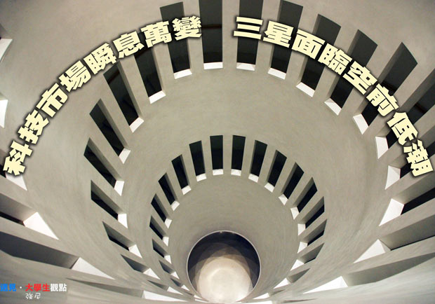 科技市場瞬息萬變　三星面臨空前低潮