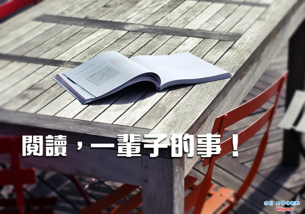 閱讀，一輩子的事！