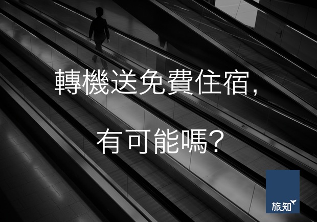 轉機送免費住宿，有可能嗎？