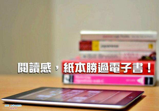 閱讀感，紙本勝過電子書！