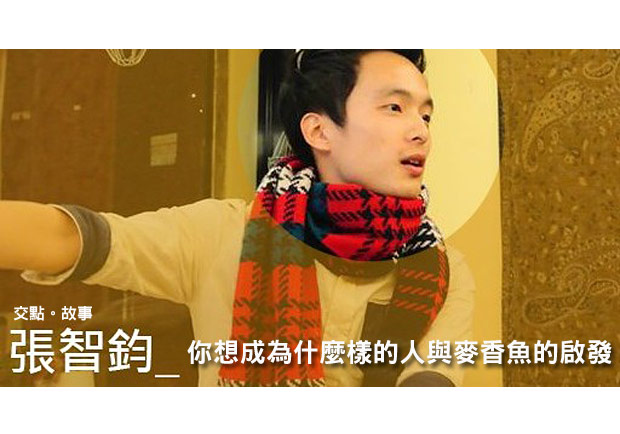 張智鈞：你想成為什麼樣的人與麥香魚的啟發