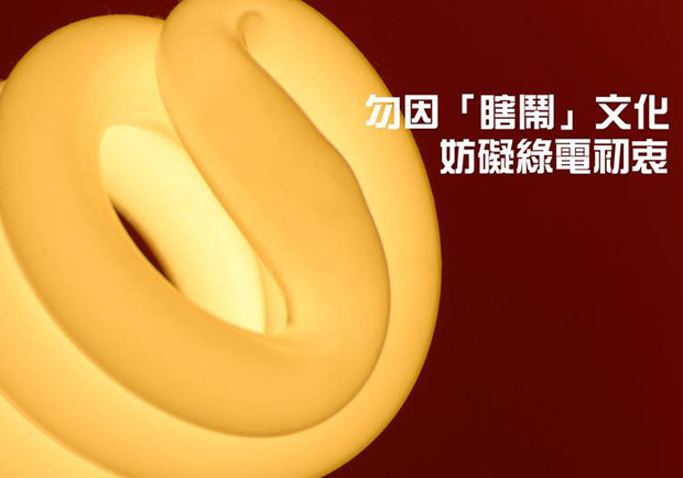 勿因「瞎鬧」文化 妨礙綠電初衷