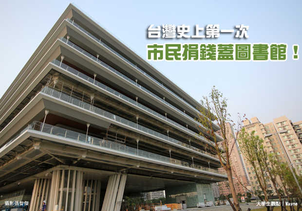 台灣史上第一次 市民捐錢蓋圖書館！