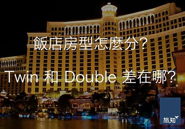 飯店房型怎麼分？Twin和Double差在哪？