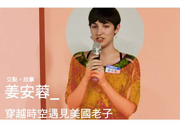 姜安蓉：穿越時空遇見美國老子