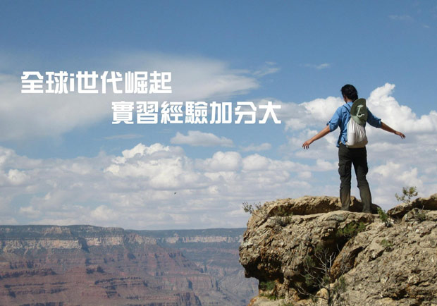 全球i世代崛起，實習經驗加分大