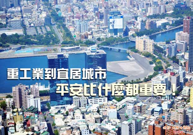 重工業到宜居城市，平安比什麼都重要！