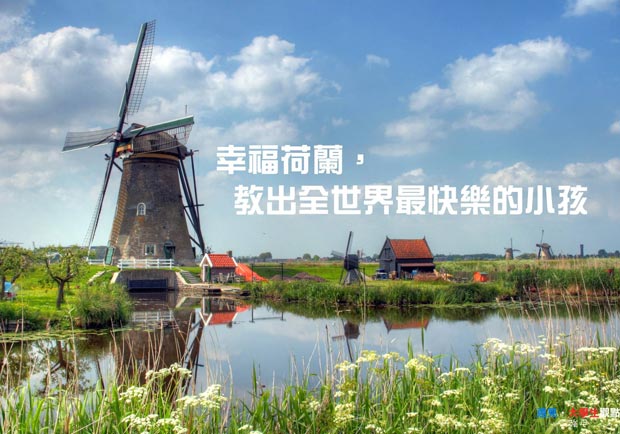 幸福荷蘭　教出全世界最快樂的小孩
