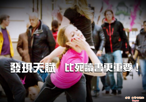 發現天賦，比死讀書更重要！