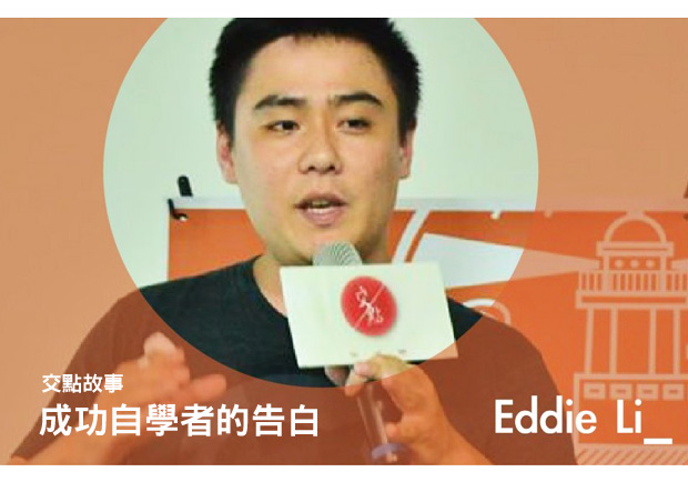 Eddie：成功自學者的告白