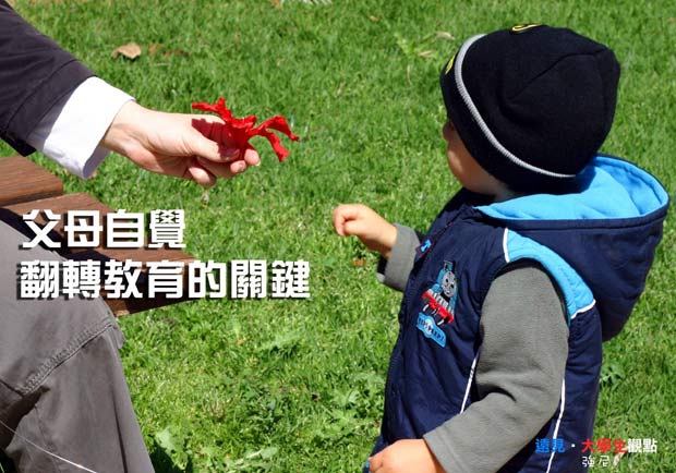 父母自覺 翻轉教育的關鍵